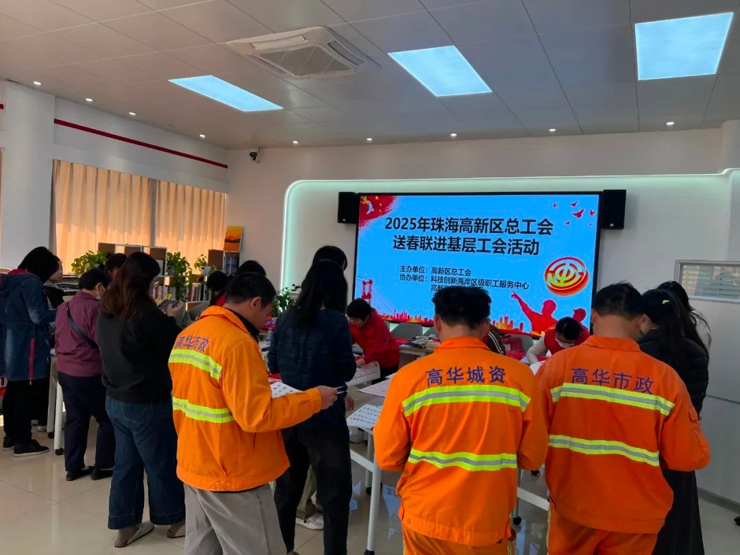 新春送福！珠海高新区总工会如何用1200副春联点燃职工的年味？  第2张