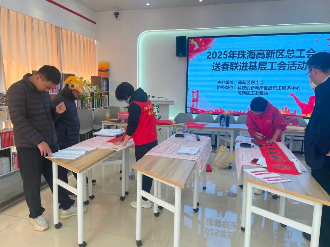 新春送福！珠海高新区总工会如何用1200副春联点燃职工的年味？  第3张