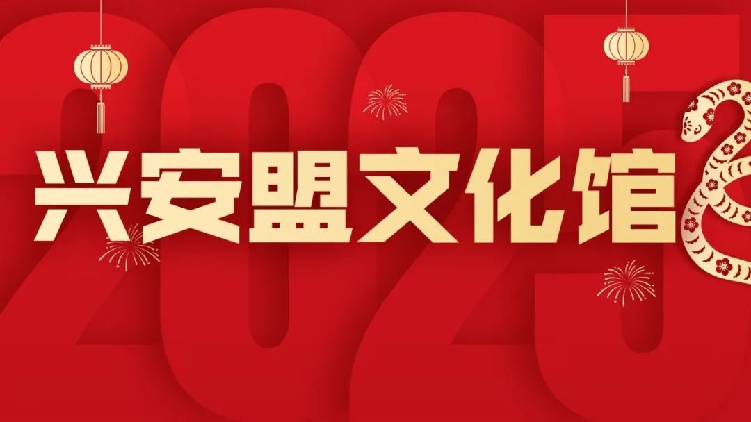 内蒙古民族解放纪念馆过大年，你准备好迎接这些精彩活动了吗？  第3张