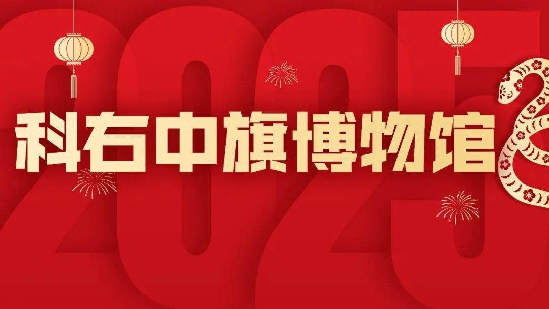 内蒙古民族解放纪念馆过大年，你准备好迎接这些精彩活动了吗？  第4张