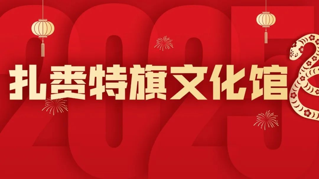 内蒙古民族解放纪念馆过大年，你准备好迎接这些精彩活动了吗？  第7张