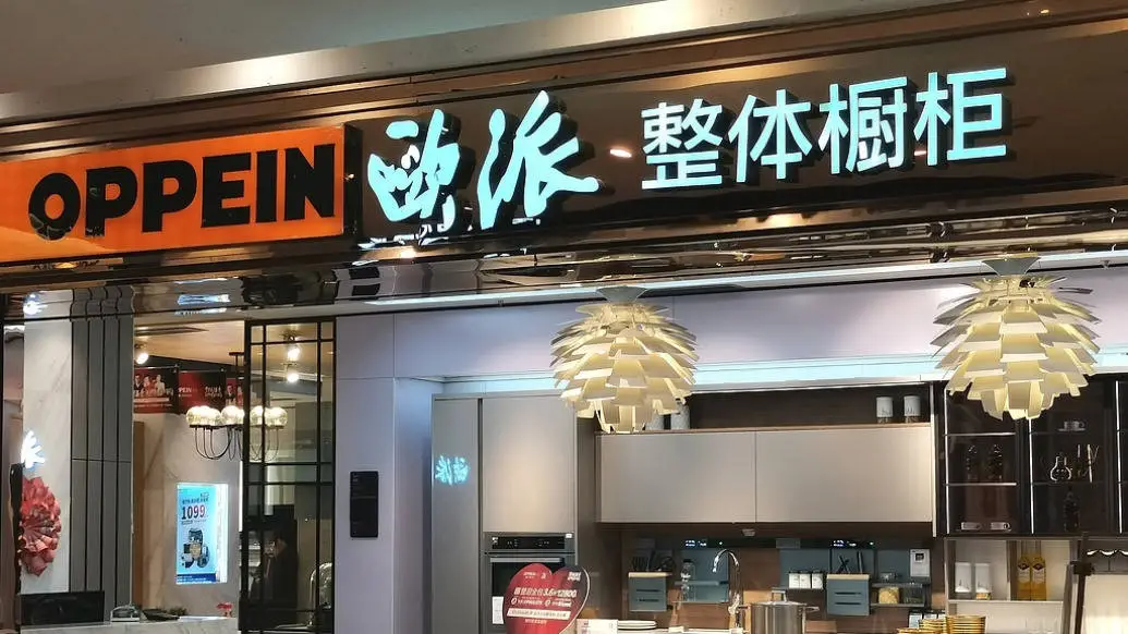 欧派家居30年首次营收下滑！大改革能否扭转颓势？