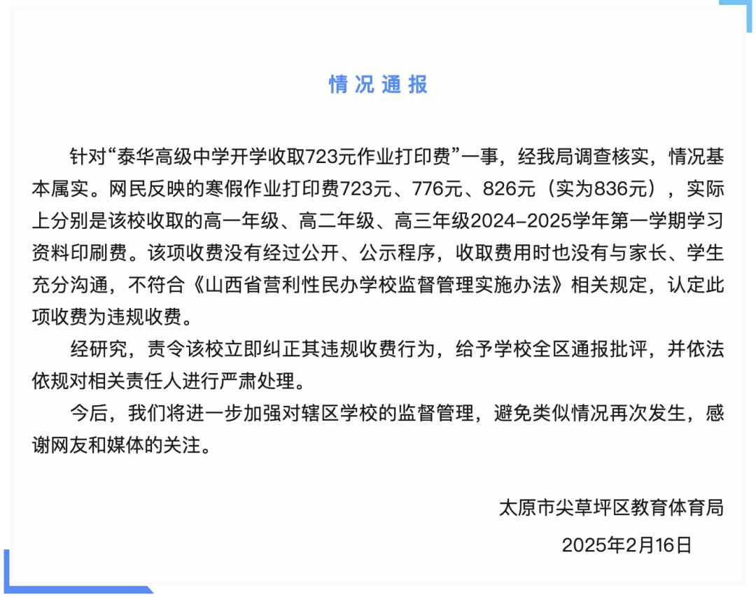 723元打印费事件曝光！太原泰华高级中学为何敢如此违规收费？  第2张