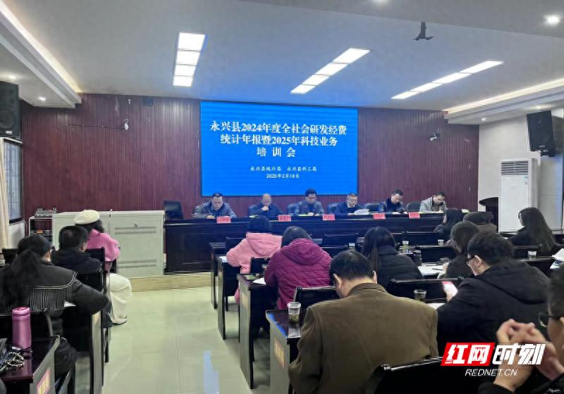 永兴县科工局联合统计局召开2024年度研发经费统计培训会，130余人参会，你准备好了吗？