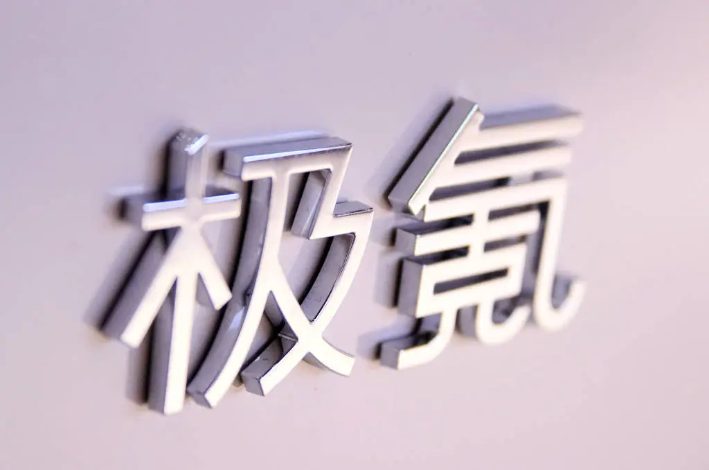 极氪与领克合并，百亿股权交割背后隐藏着怎样的行业巨变？  第1张