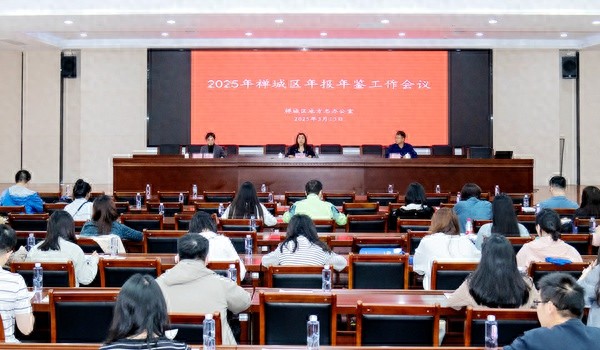 禅城区如何打造精品年鉴？2025年工作会议揭示关键步骤