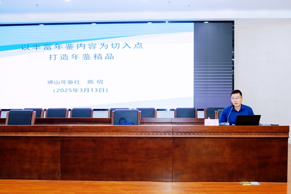 禅城区如何打造精品年鉴？2025年工作会议揭示关键步骤  第2张