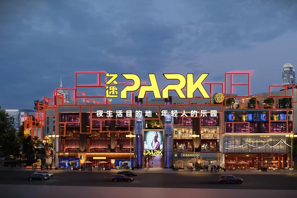 久遇PARK：南明区文旅新地标，如何颠覆你的休闲娱乐体验？  第6张