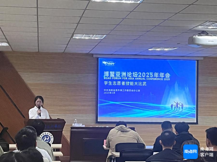 博鳌亚洲论坛2025年年会志愿者技能大比武启动，谁将成为最闪耀的焦点？