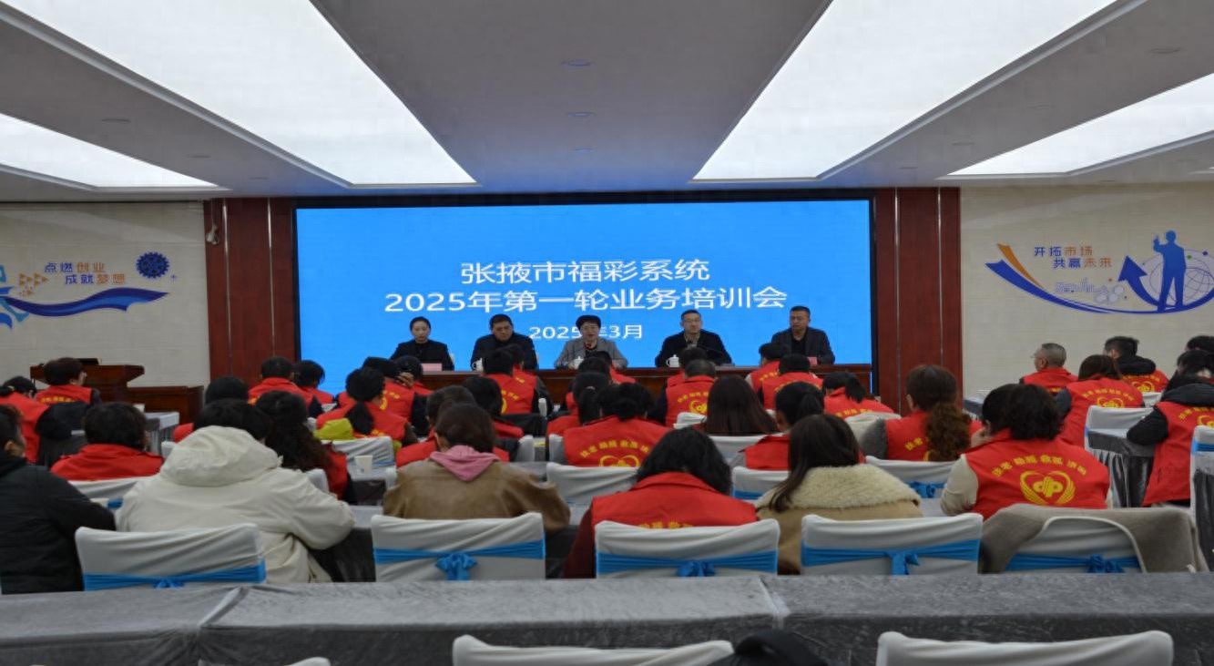 张掖福彩2025年第一轮培训大揭秘：如何通过四大坚持推动高质量发展？  第1张