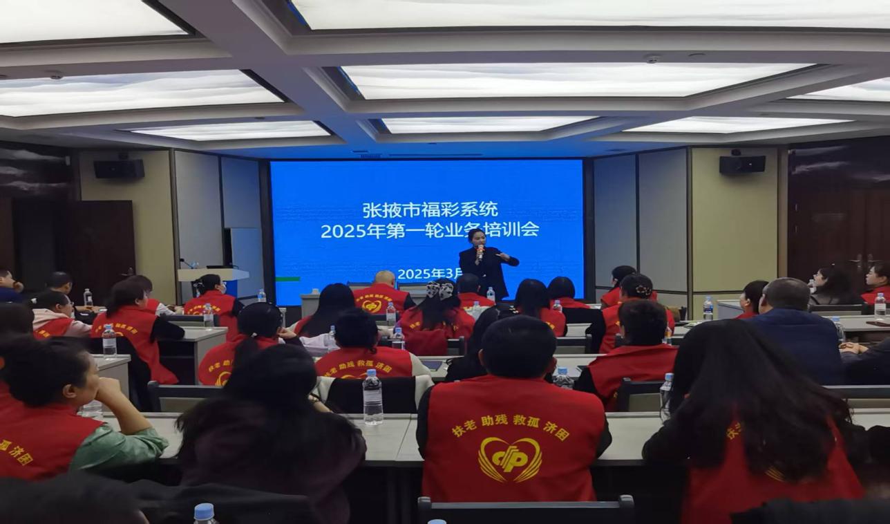 张掖福彩2025年第一轮培训大揭秘：如何通过四大坚持推动高质量发展？  第2张
