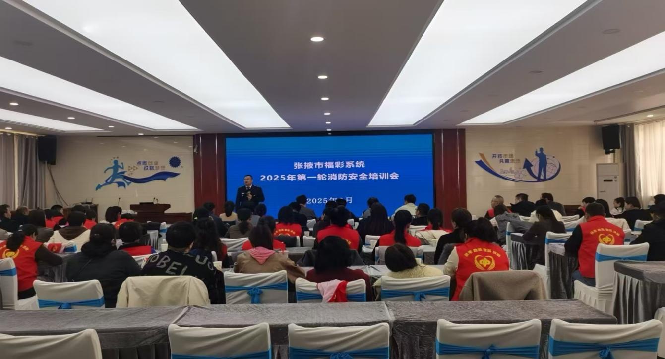 张掖福彩2025年第一轮培训大揭秘：如何通过四大坚持推动高质量发展？  第3张