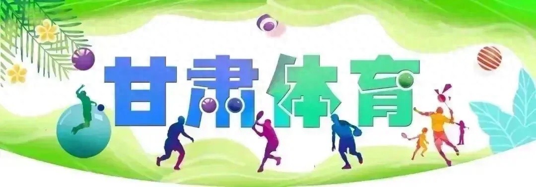 山丹县如何用三级体育网络点燃全民健身热潮？上千人受益的背后藏着什么秘诀  第1张