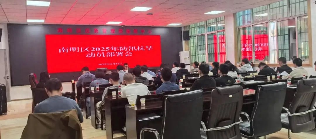 2025年贵州防汛抗旱工作会议！详细讲解叫应机制，多项要求能做好防汛吗？