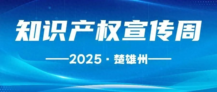 2025年楚雄州知识产权宣传周震撼来袭！人工智能与知识产权将擦出怎样的火花？