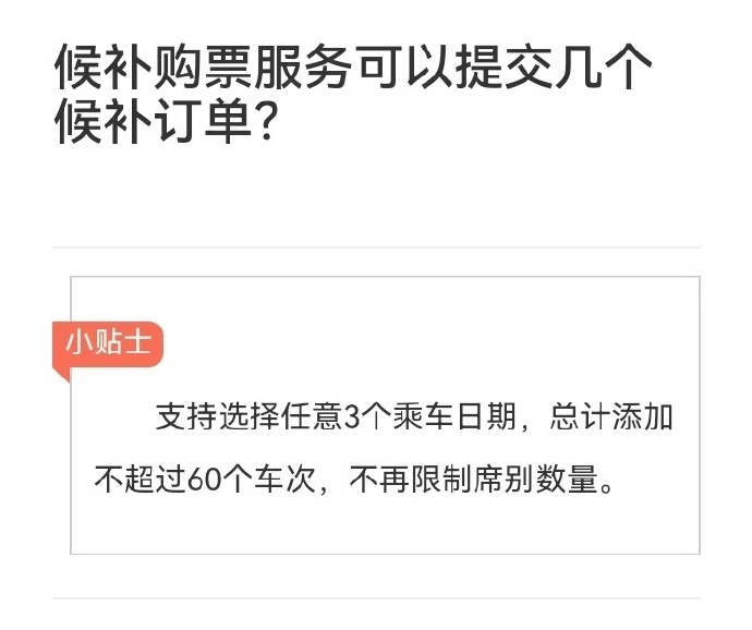 五一车票抢不到？6个候补订单+60种组合，成功率飙升  第6张