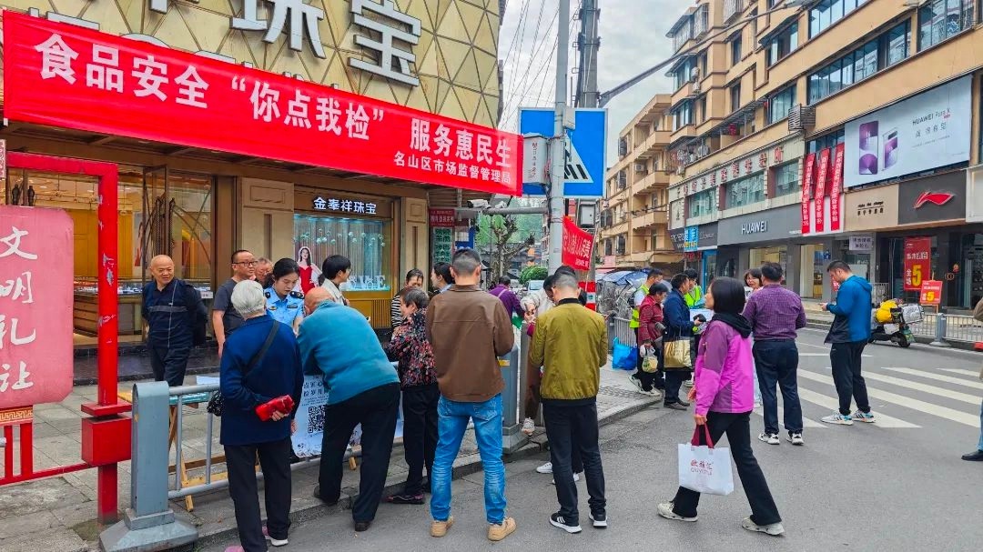 4月名山区你点我检活动来袭！街头宣传能否搭起监管与群众沟通桥梁？  第1张