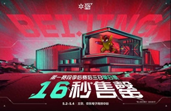16秒售罄！VCT CN联赛季后赛门票为何如此抢手？