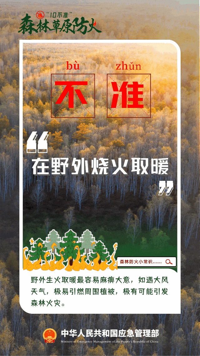 秋季森林草原火灾高发！这些防灭火知识你知道吗？  第4张