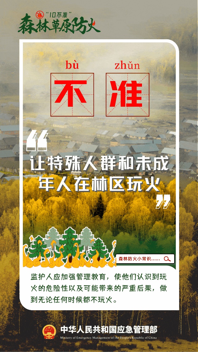 秋季森林草原火灾高发！这些防灭火知识你知道吗？  第8张