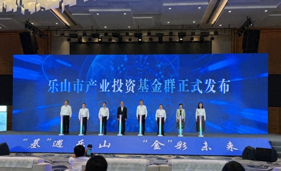 乐山惊现600亿产业投资基金群！这背后究竟藏着怎样的机遇？