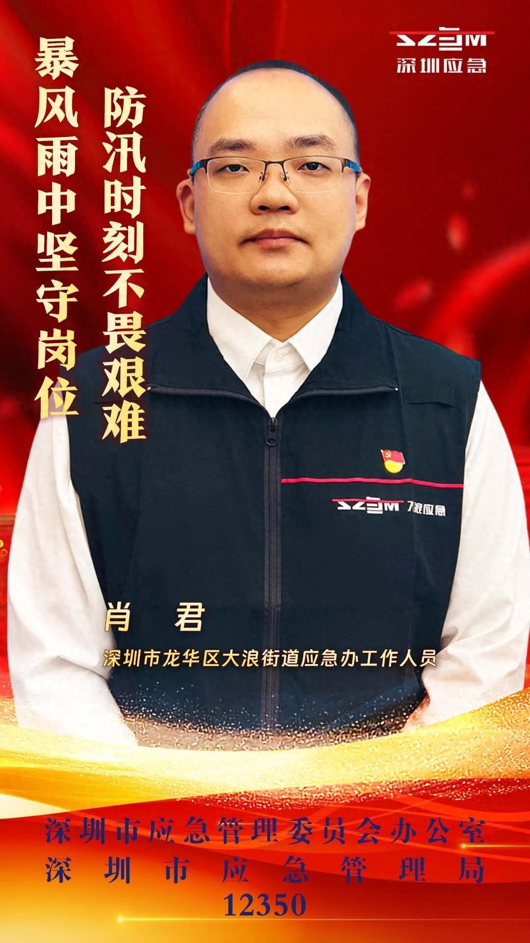 奋战防汛防风一线的肖君，如何守护超大城市三防应急？  第1张