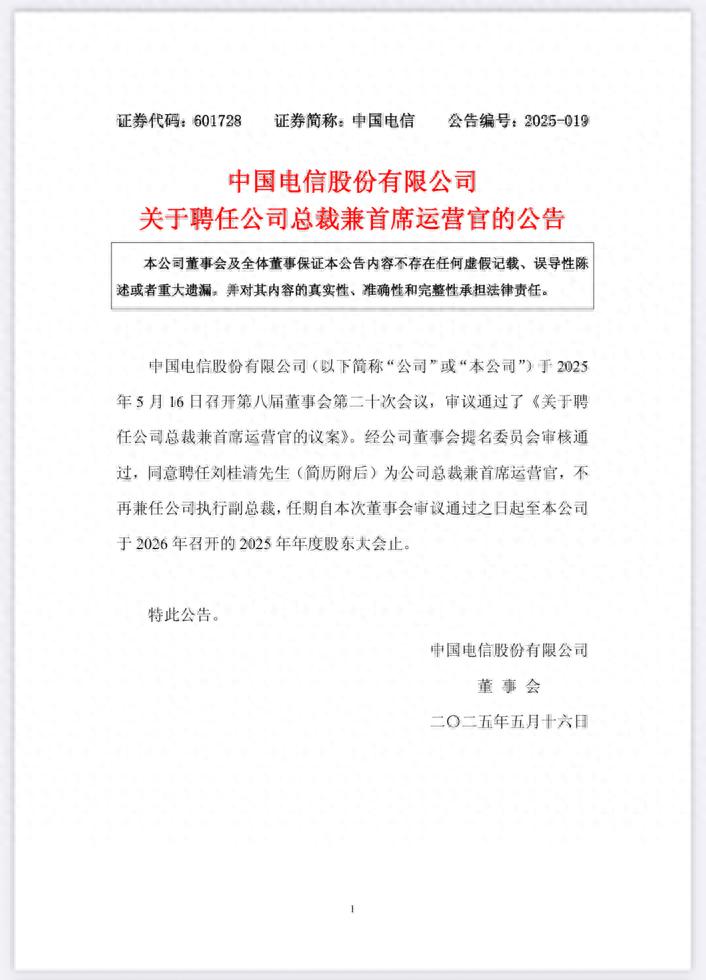 5月16日中国电信重大人事变动！刘桂清、黄智勇新职务公布？
