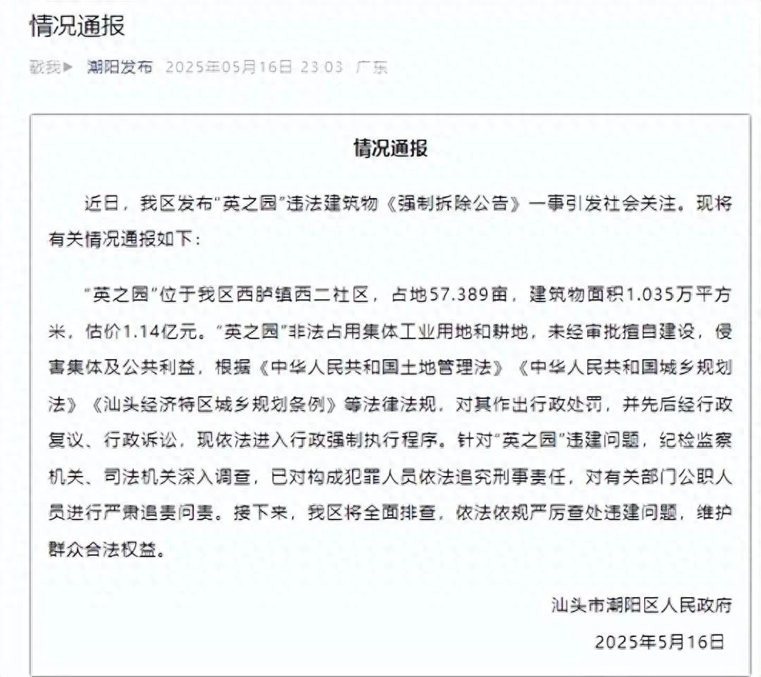 5月16日晚！广东汕头英之园违建1.14亿，占地57.389亩，咋回事？