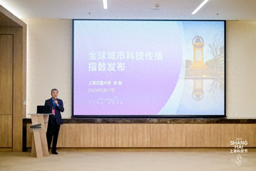 全球城市科技传播能力指数2025发布！上海排名几何？