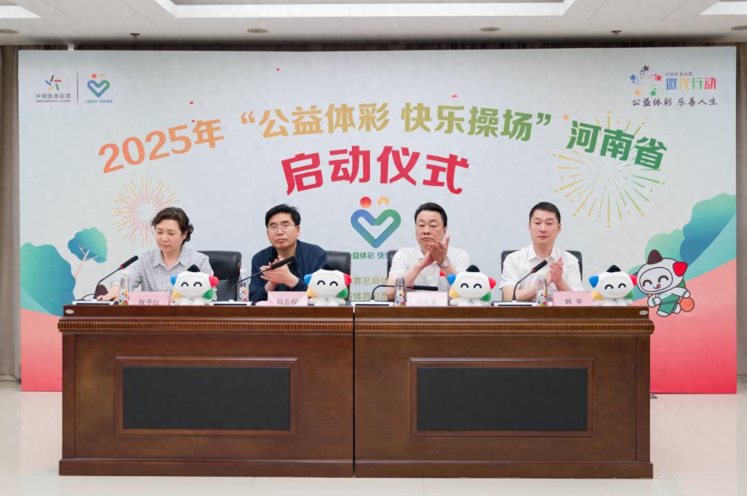 50所！10所！公益体彩快乐操场活动启动，河南这些学校有福啦？
