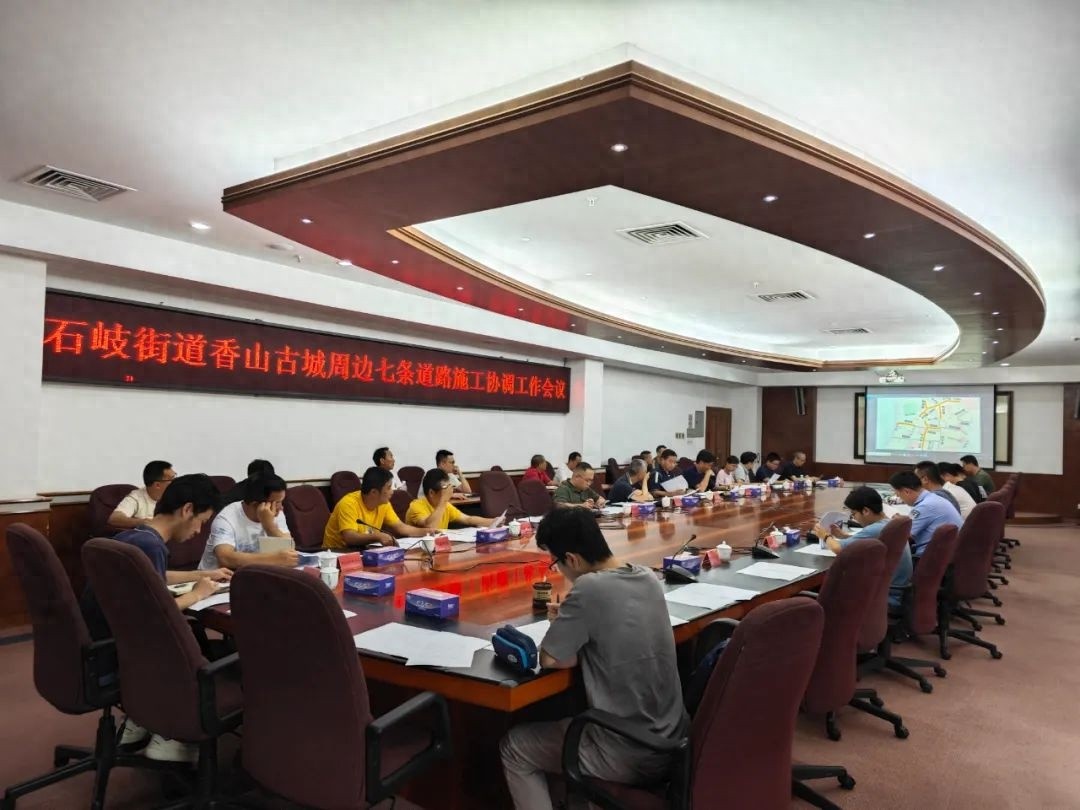 5月17日石岐街道召开香山古城周边七条道路施工协调会？都有啥详情