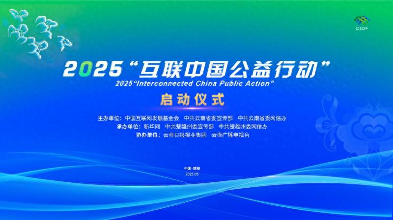 5·20滇中翡翠绘公益新篇！2025互联中国公益行动为何聚焦一老一小？  第1张