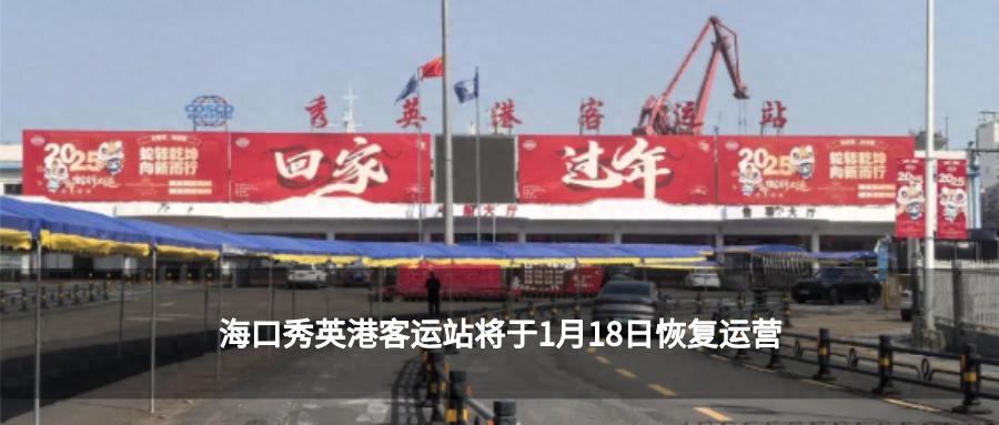 2025年海口春运大揭秘：如何实现客货分离、分港待渡，让出行更顺畅？  第1张