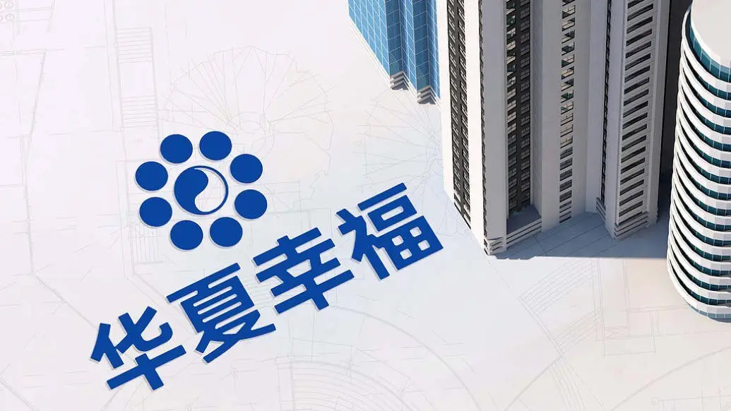 华夏幸福2024年预亏高达133亿！债务重组能否扭转乾坤？