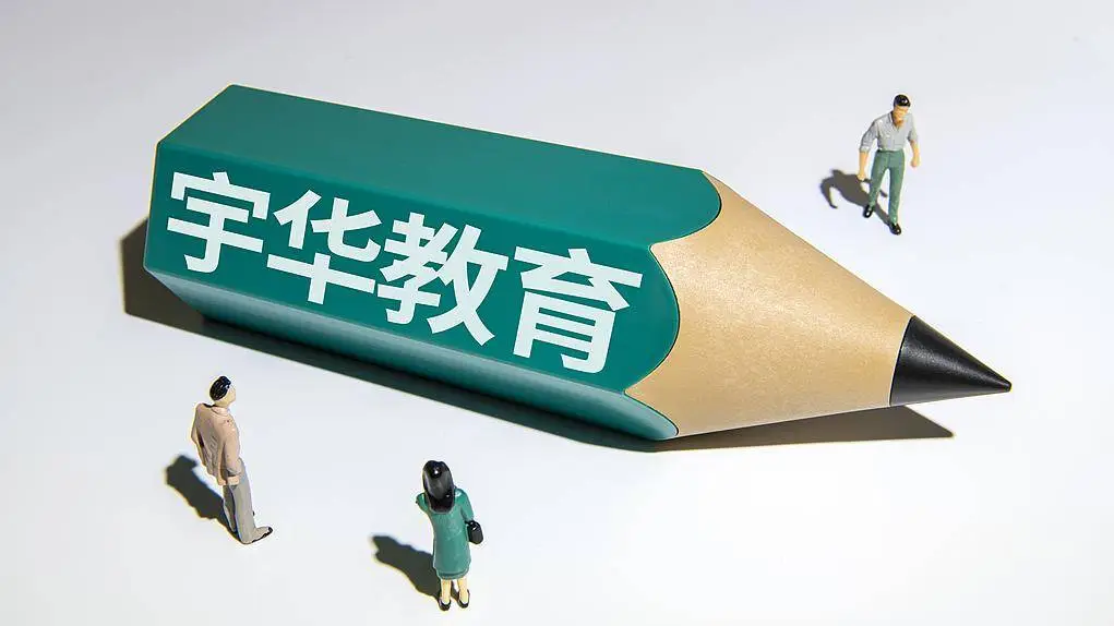 宇华教育债券持有人会议即将召开，75%多数票能否通过特别决议案？  第1张