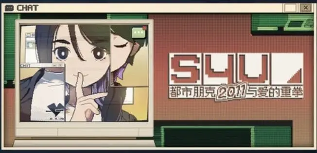 2025年最值得期待的游戏！S4U：都市朋克2011与爱的重拳能否颠覆传统文字冒险？  第1张