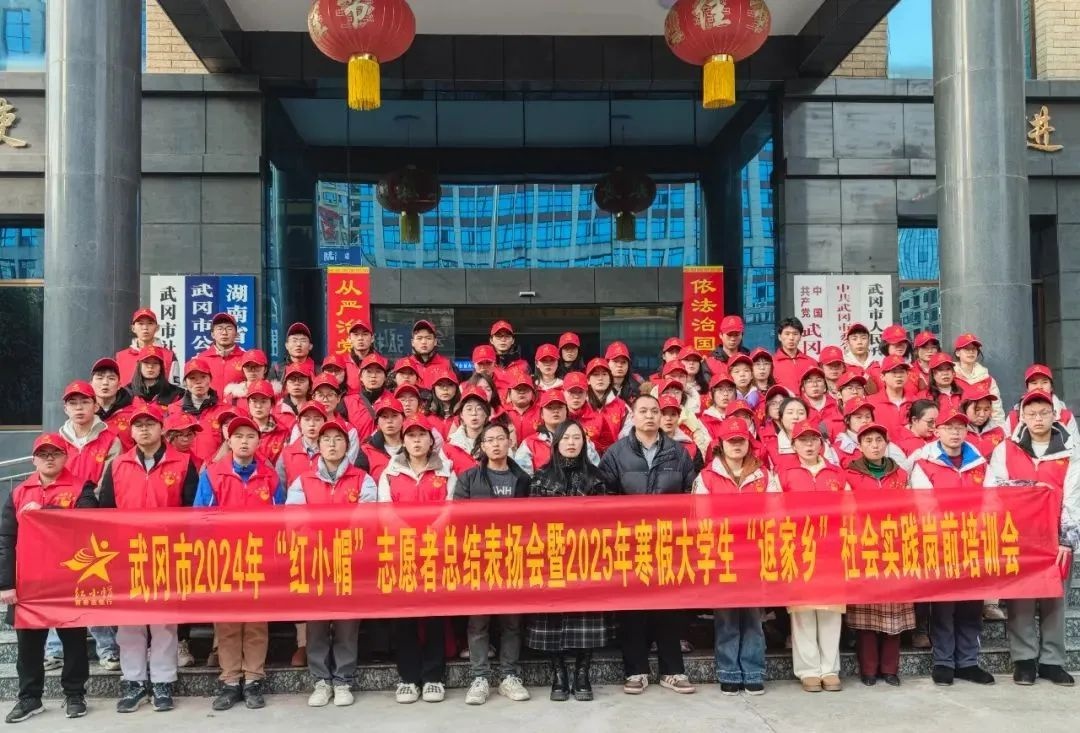 2025年寒假大学生返家乡培训会召开，志愿服务新篇章即将开启  第7张