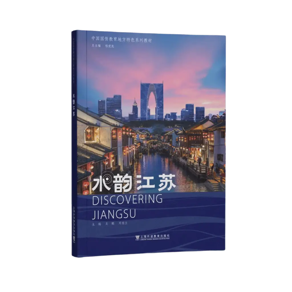 水韵江苏新书发布！如何通过地方特色教材让世界更了解中国？  第2张