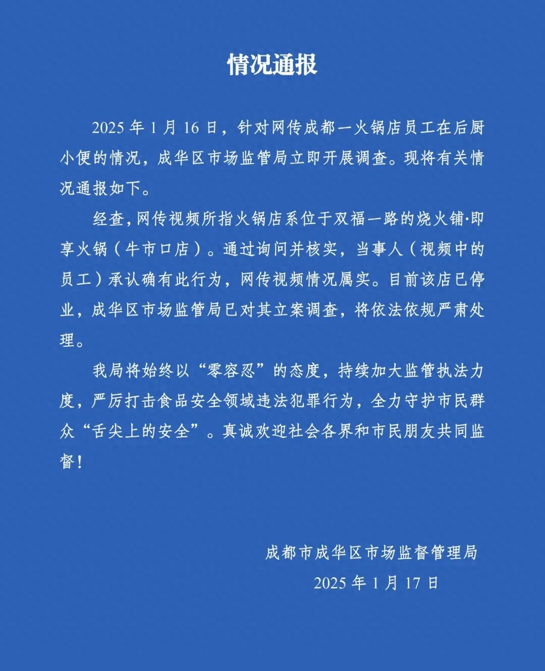 火锅店后厨惊现员工小便！你还敢吃吗？成华区市场监管局已立案调查  第1张