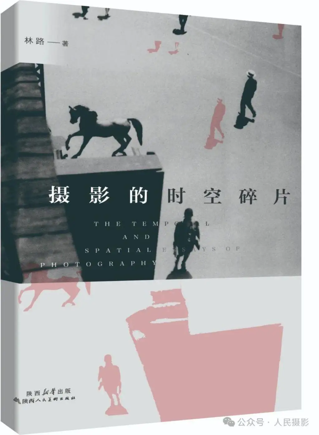 摄影的时空碎片：林路教授的摄影秘籍，你绝对不可错过
