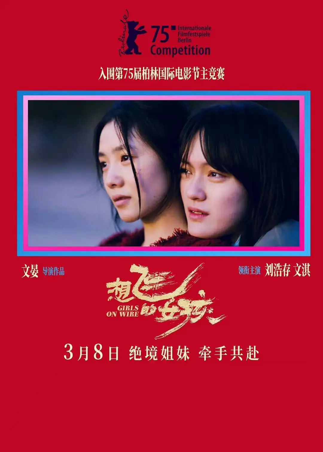 想飞的女孩震撼首映！文淇刘浩存姐妹情深，命运齿轮如何转动？  第2张