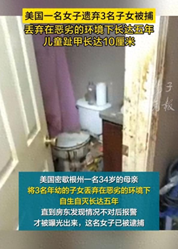 密歇根州母亲竟将三名子女遗弃五年，恶劣生活环境令人发指  第1张