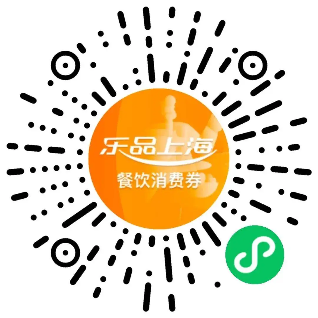 2025乐品上海餐饮消费券报名开启！你准备好抢券了吗？  第1张