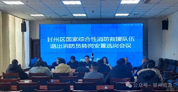 消防员转岗安置如何保障公平公正？甘州区选岗会议全程录像揭秘  第1张