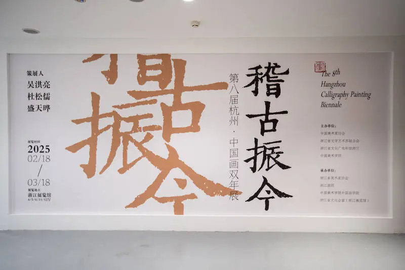 稽古振今！第八届杭州·中国画双年展如何以古鉴今，叩问中国画的未来？