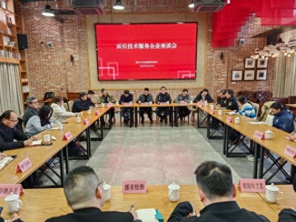 质检技术服务企业座谈会：闵行区如何助力2025年经济腾飞？