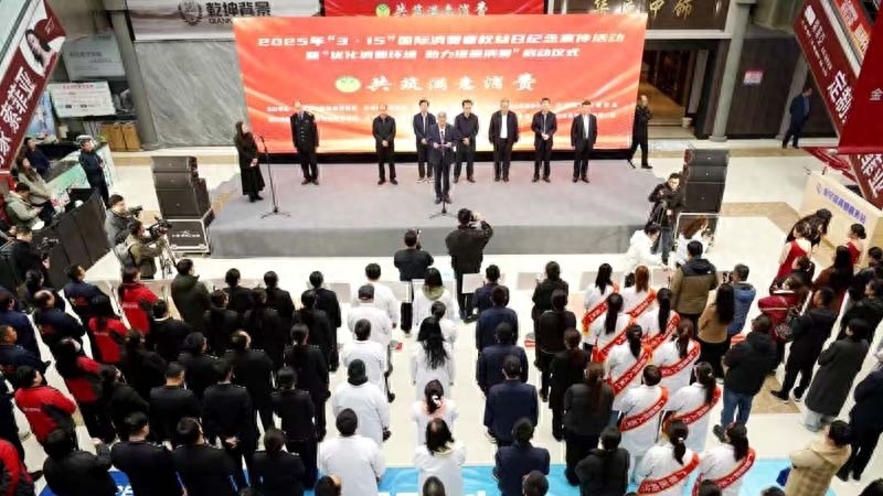 2025年3·15国际消费者权益日：如何共筑满意消费，助力经济高质量发展？