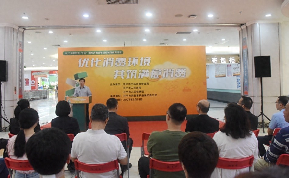 开平市3·15活动盛大开启，你的消费权益如何得到全面保障？