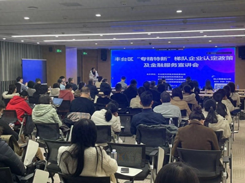 丰台区专精特新政策宣讲会，企业如何抓住机遇实现飞跃？