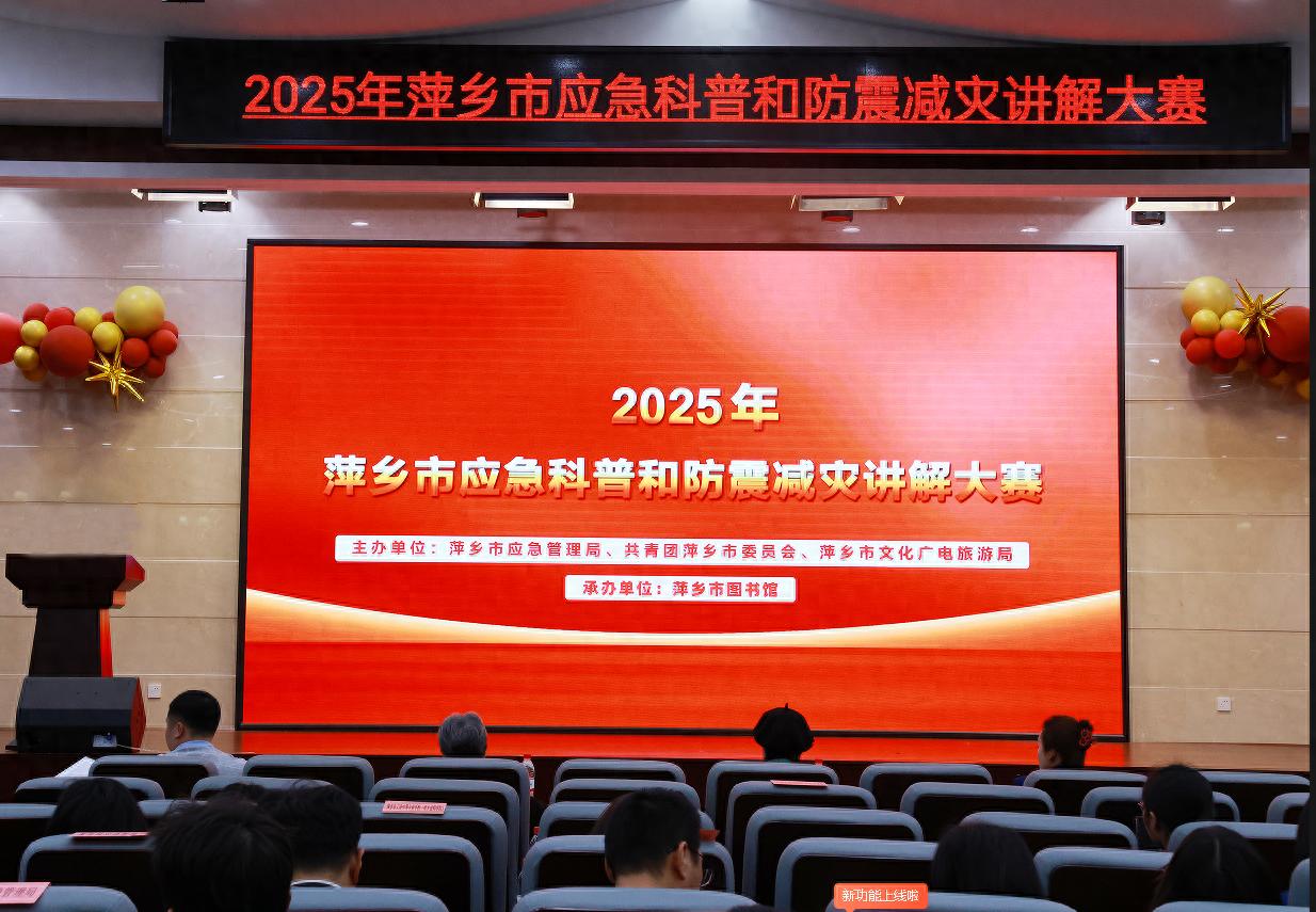 2025年萍乡市应急科普和防震减灾讲解大赛：安全知识的视听盛宴，你准备好了吗？  第1张